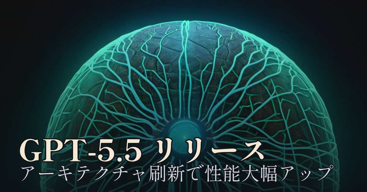 Featured image of post GPT-5.5 リリース ─ アーキテクチャ刷新で速度据え置き・性能大幅アップ