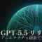 GPT-5.5 リリース ─ アーキテクチャ刷新で速度据え置き・性能大幅アップ