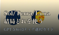 Featured image of post GPT-5.6のSol/Terra/Luna、結局どれを使えばいいのか