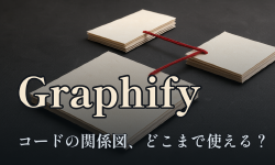 Featured image of post AIにコードを任せ始めた僕らが、知識グラフ生成ツール「Graphify」を試して見えた現在地
