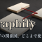 AIにコードを任せ始めた僕らが、知識グラフ生成ツール「Graphify」を試して見えた現在地