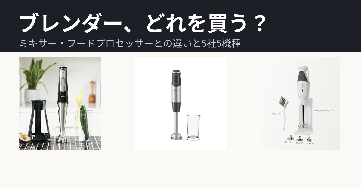 Featured image of post ブレンダー・ミキサー・フードプロセッサーは何が違うのか。5社5機種を並べて選ぶ