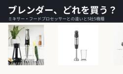 Featured image of post ブレンダー・ミキサー・フードプロセッサーは何が違うのか。5社5機種を並べて選ぶ
