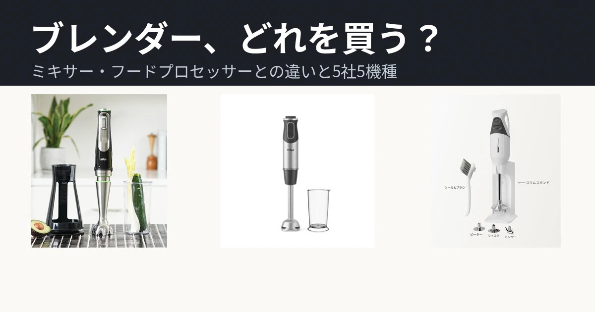 Featured image of post ブレンダー・ミキサー・フードプロセッサーは何が違うのか。5社5機種を並べて選ぶ
