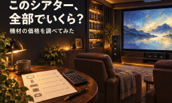 Featured image of post 憧れのホームシアター、機材だけで約284万円。掲載機器の値段を足してみた
