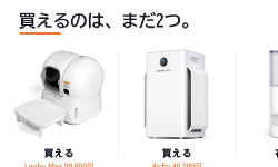Featured image of post SwitchBotの猫用スマート家電「homerunPET」、1か月経ってAmazonで買えるのは2製品だけ