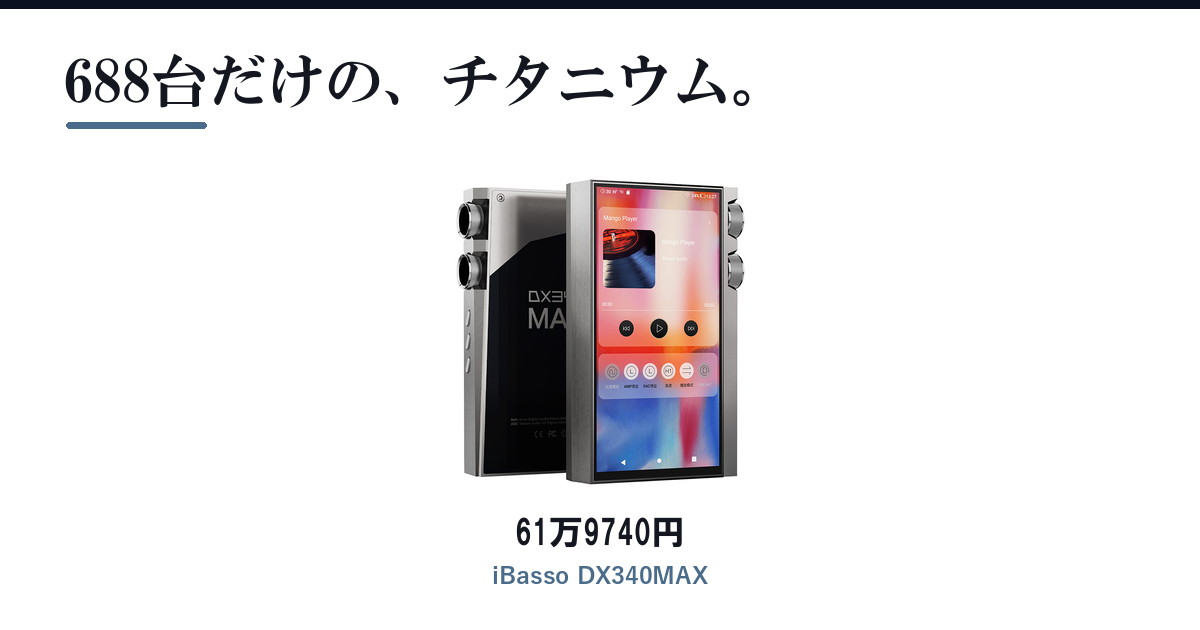 Featured image of post iBasso「DX340MAX」世界688台限定、619,740円のチタニウムDAP登場 ── PWM-DAC160基でTHD+N -122dB