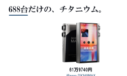 Featured image of post iBasso「DX340MAX」世界688台限定、619,740円のチタニウムDAP登場 ── PWM-DAC160基でTHD+N -122dB