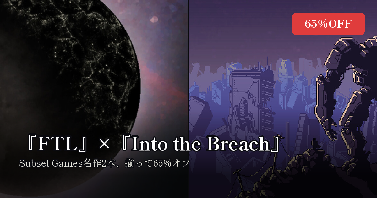 Featured image of post 『FTL』と『Into the Breach』がSteamで揃って65%オフ。Subset Gamesの名作2本が8月1日までセール中