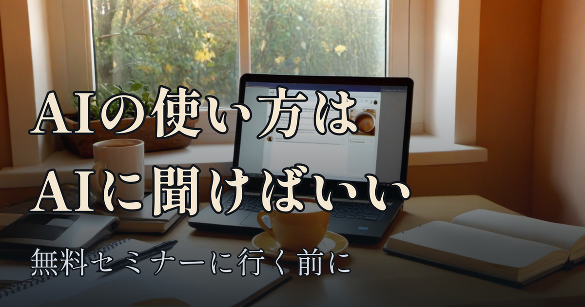 Featured image of post 「独学でAIを学びたい人」へ、無料セミナーに行くより全部AIに聞けばいい