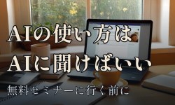 Featured image of post 「独学でAIを学びたい人」へ、無料セミナーに行くより全部AIに聞けばいい
