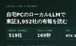 Featured image of post 自宅PCのローカルLLMで東証全銘柄の有報を読む ── 再現できる手順と途中経過