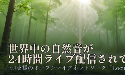 Featured image of post 世界中の自然音が24時間ライブ配信されている——EUが支援するオープンマイクネットワーク「Locustream」