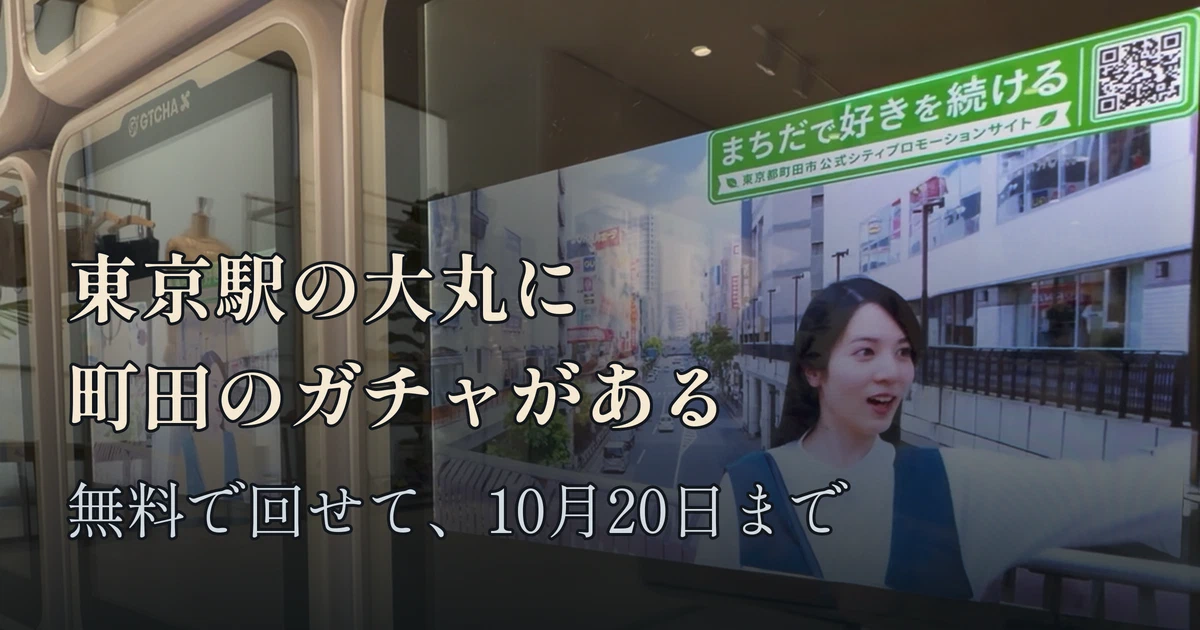 Featured image of post 東京駅の大丸に町田のガチャがある ── 無料で回せて、10月20日まで