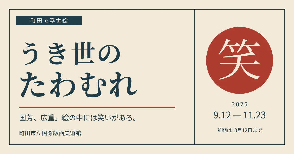 Featured image of post この顔、よく見ると人だらけ。町田の版画美術館で「うき世のたわむれ」展