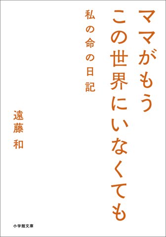 ママがもうこの世界にいなくても 私の命の日記(小学館文庫)
