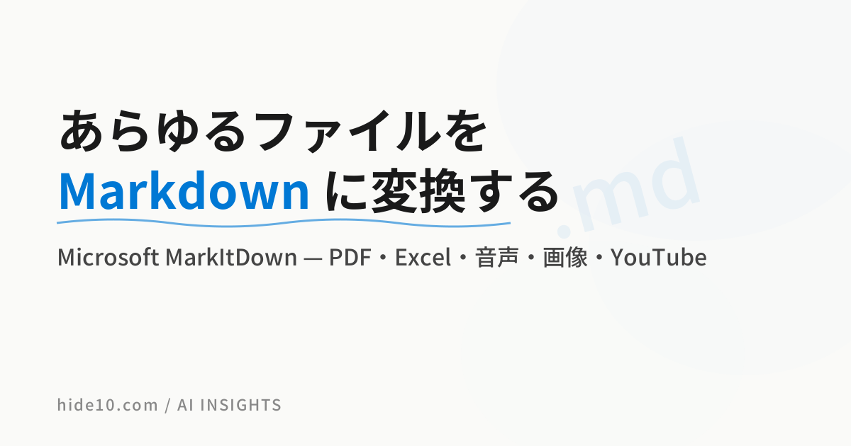 Featured image of post MicrosoftのMarkItDown、PDFも音声もExcelも全部Markdownにしてくれる