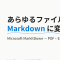 MicrosoftのMarkItDown、PDFも音声もExcelも全部Markdownにしてくれる