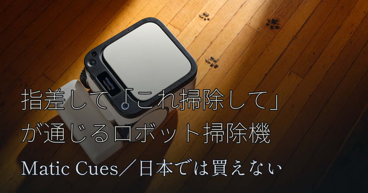 Featured image of post 指差して「これ掃除して」が通じるロボット掃除機 Matic Cues、日本では買えない