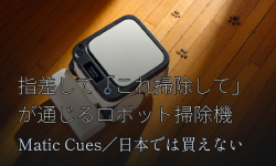 Featured image of post 指差して「これ掃除して」が通じるロボット掃除機 Matic Cues、日本では買えない