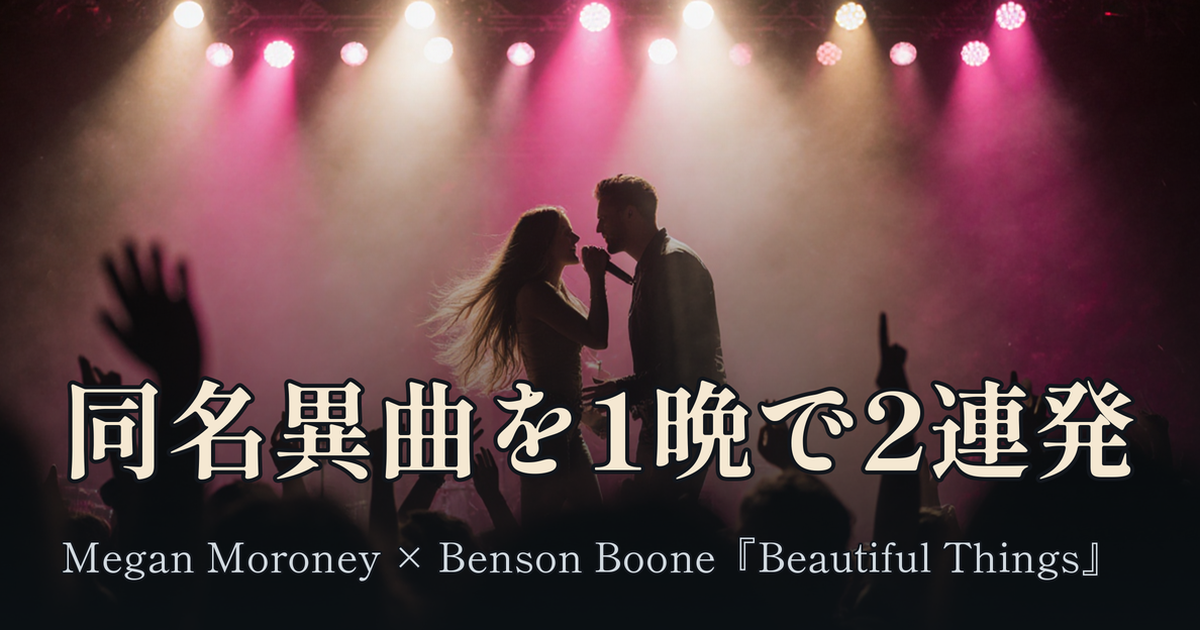Featured image of post 同名異曲を1晩で2連発 ── Megan MoroneyがBenson Booneを呼び込んだ『Beautiful Things』サプライズ