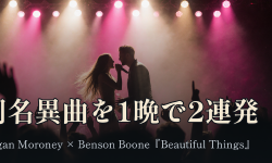Featured image of post 同名異曲を1晩で2連発 ── Megan MoroneyがBenson Booneを呼び込んだ『Beautiful Things』サプライズ