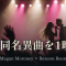 同名異曲を1晩で2連発 ── Megan MoroneyがBenson Booneを呼び込んだ『Beautiful Things』サプライズ