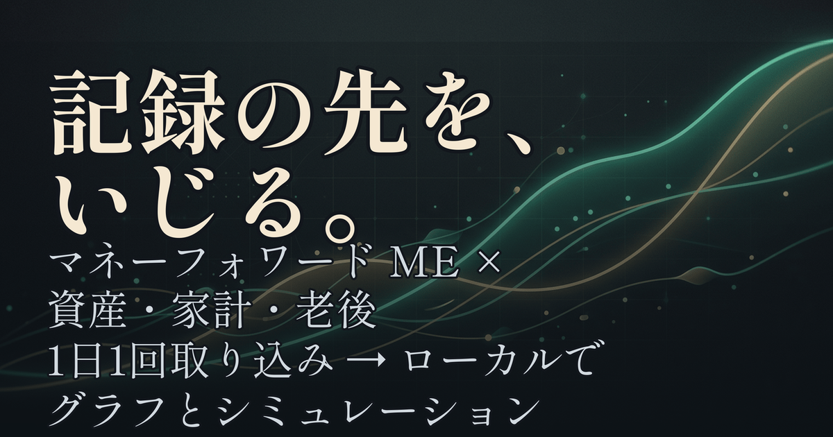 Featured image of post マネーフォワードME×資産・家計・老後──記録の先をいじる個人ツール