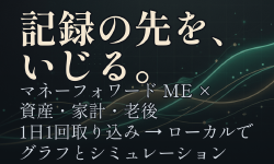Featured image of post マネーフォワードME×資産・家計・老後──記録の先をいじる個人ツール