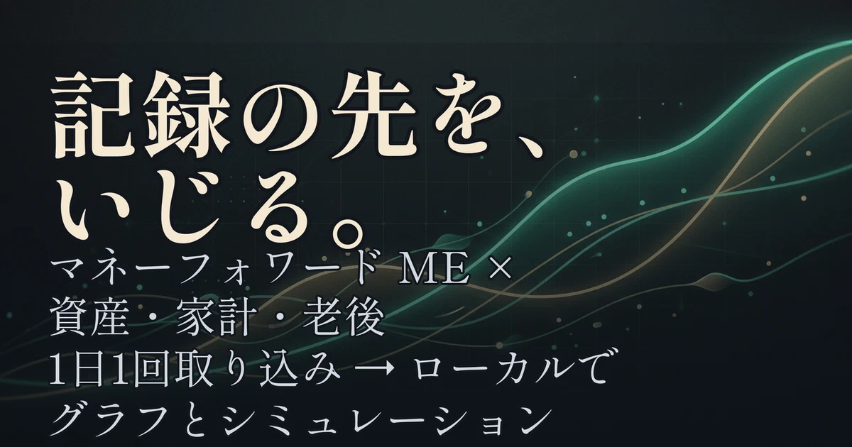 Featured image of post マネーフォワードME×資産・家計・老後──記録の先をいじる個人ツール