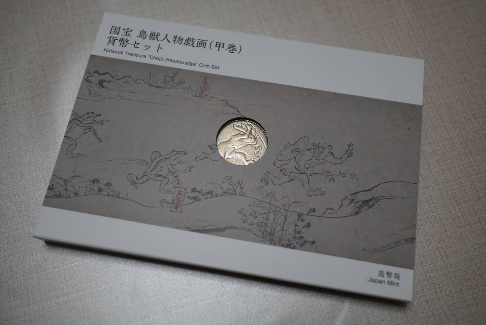 国宝 鳥獣人物戯画（甲巻）貨幣セットの外箱
