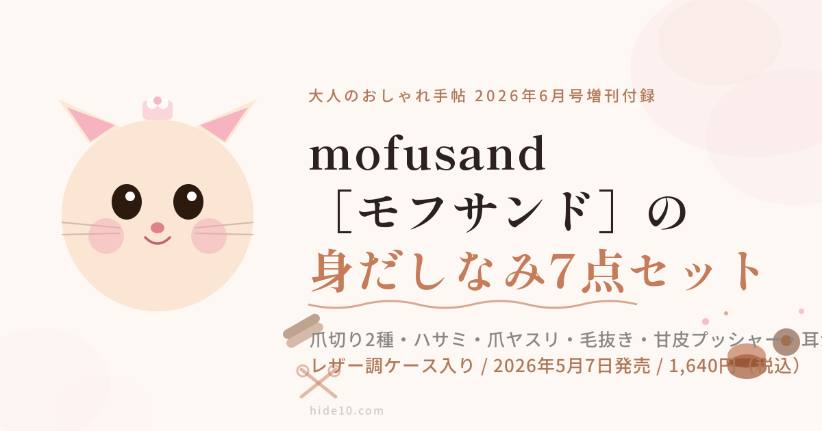 Featured image of post 大人のおしゃれ手帖 2026年6月号増刊の付録はmofusand ［モフサンド］の身だしなみ7点セット