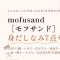 大人のおしゃれ手帖 2026年6月号増刊の付録はmofusand ［モフサンド］の身だしなみ7点セット