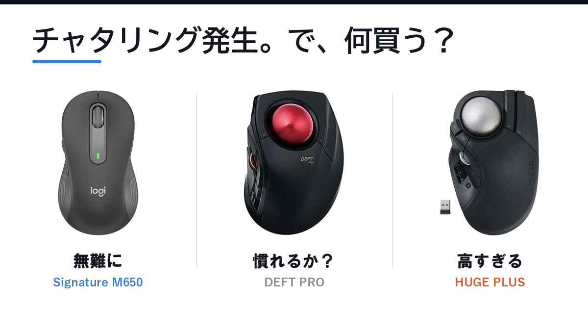 Featured image of post マウスの右クリックがチャタリングしたので、買い替えを検討した記録