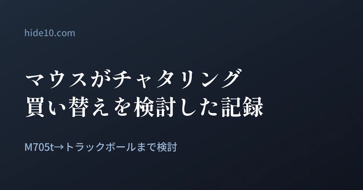 Featured image of post マウスの右クリックがチャタリングしたので、買い替えを検討した記録