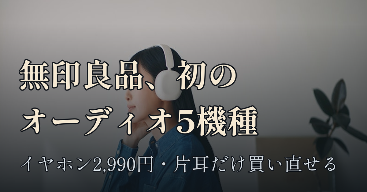 Featured image of post 無印良品、初のオーディオシリーズ5機種を発売 ── 2,990円のイヤホンは片耳だけの買い直しにも対応