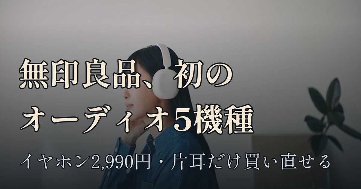 Featured image of post 無印良品、初のオーディオシリーズ5機種を発売 ── 2,990円のイヤホンは片耳だけの買い直しにも対応
