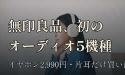 Featured image of post 無印良品、初のオーディオシリーズ5機種を発売 ── 2,990円のイヤホンは片耳だけの買い直しにも対応