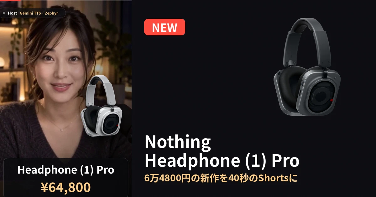 Featured image of post 40秒でわかる「Nothing Headphone (1) Pro」。高音質とデザインに特化したフラッグシップヘッドホンが登場！