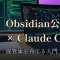 Obsidianを生成AIに任せる入門 — 公式CLIでClaude Codeに保管庫を育てさせる