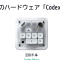 OpenAI初のハードウェア「Codex Micro」、230ドルのCodex専用キーパッド