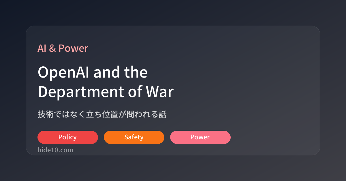 Featured image of post OpenAIと米「Department of War」契約、技術よりも立ち位置が問われる話