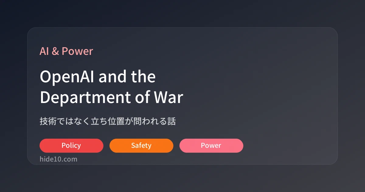 Featured image of post OpenAIと米「Department of War」契約、技術よりも立ち位置が問われる話