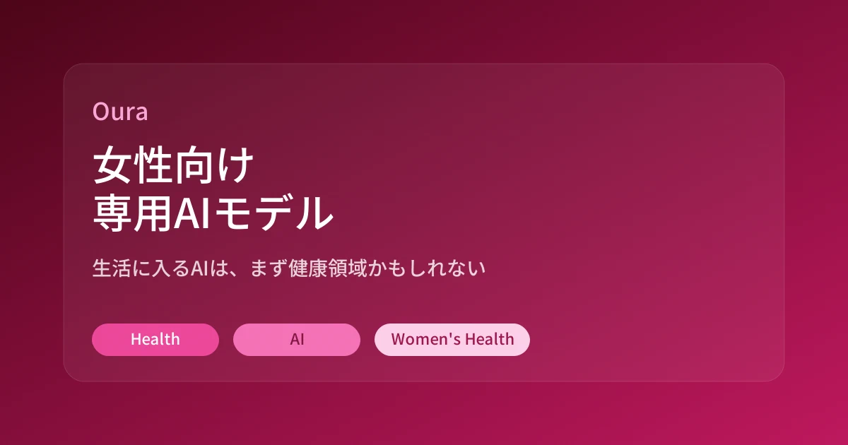 Featured image of post Ouraが女性向け専用AIモデルを投入。こういう生活AIは日本でもかなり来そう