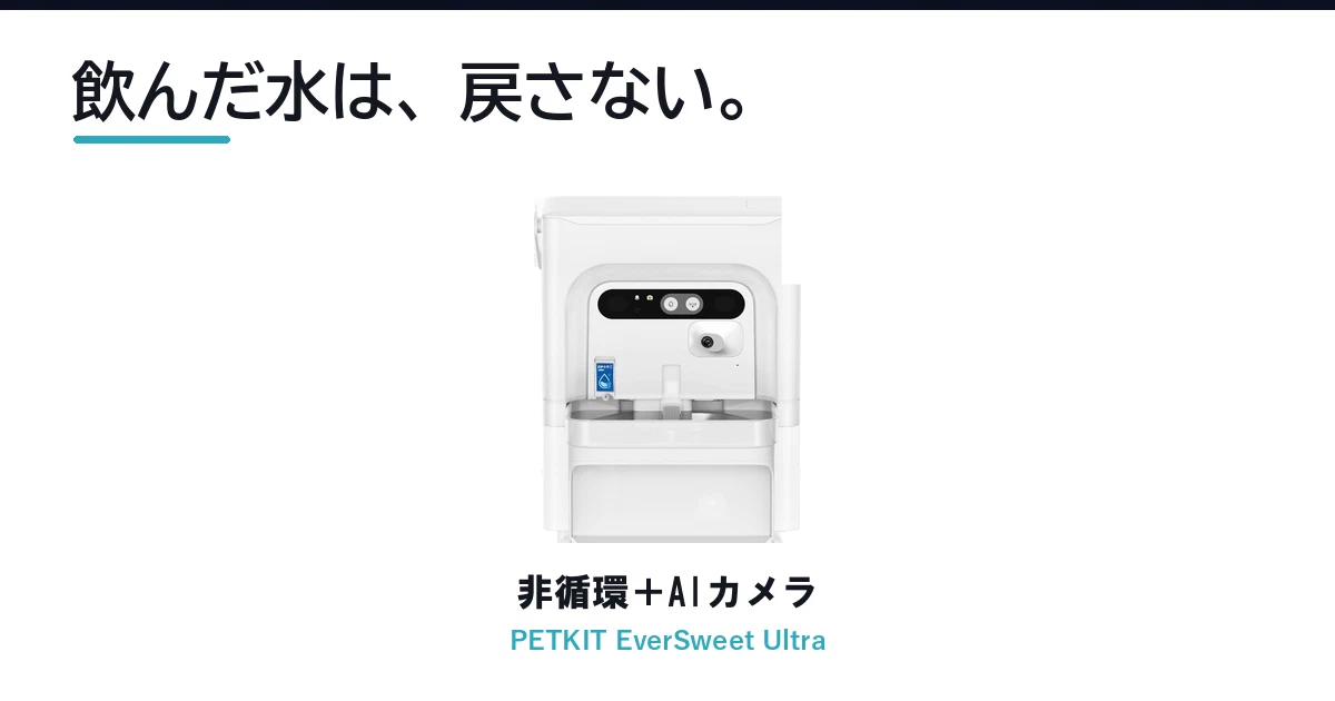 Featured image of post 口をつけた水は戻さない。AIカメラで個体も見分ける給水機、PETKIT「EverSweet Ultra」