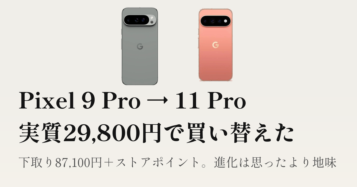 Featured image of post Pixel 11 Proを実質29,800円で買った。ただし9 Proからの進化は思ったより地味だった