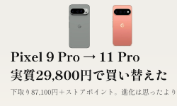Featured image of post Pixel 11 Proを実質29,800円で買った。ただし9 Proからの進化は思ったより地味だった