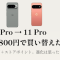 Pixel 11 Proを実質29,800円で買った。ただし9 Proからの進化は思ったより地味だった