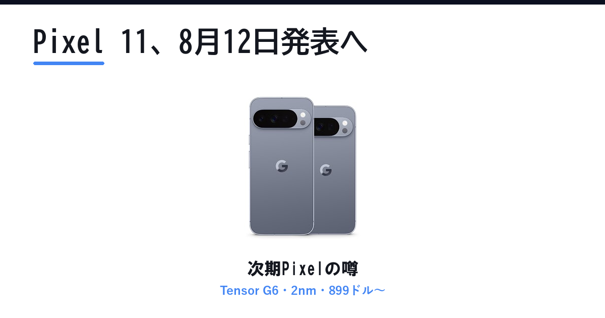 Featured image of post Pixel 11は8月12日発表。Tensor G6は2nmで価格は899ドルから、Pixel 9 Proとの差を比較した