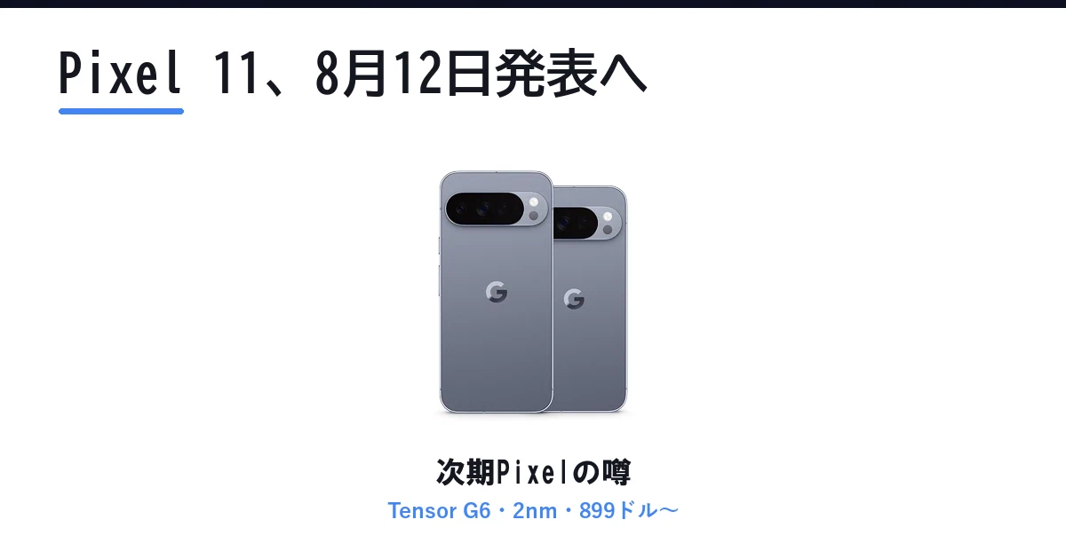 Featured image of post Pixel 11は8月12日発表。Tensor G6は2nmで価格は899ドルから、Pixel 9 Proとの差を比較した